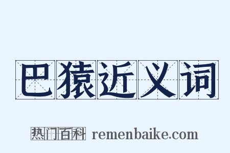 巴猿近义词是什么意思的图片